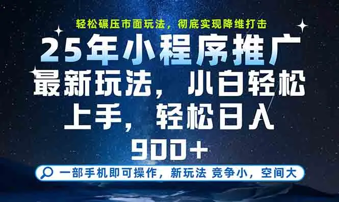 一部手机轻松月入20000+，25年最新小程序玩法教学，小白轻松上手-续财库