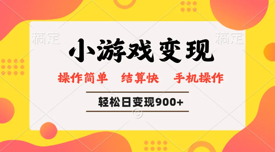 小游戏变现玩法，单日轻松600+，轻松日入900+，简单易上手-续财库