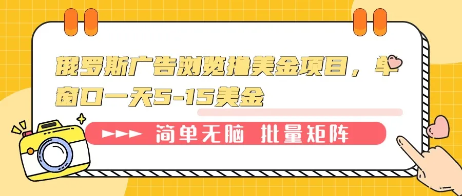 俄罗斯广告浏览撸美金项目,单窗口一天5-15美金-续财库
