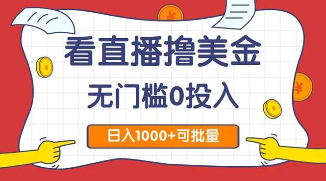 看直播撸美金2.0，无门槛0投入，单日可达1000+，可批量复制-续财库