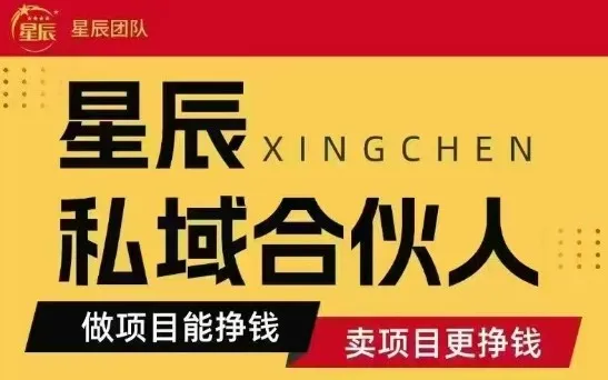 全网首发星辰私域项目合集，最新实操玩法，短期快速实现变现-续财库
