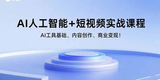 AI人工智能+短视频实战课程:AI工具基础、内容创作、商业变现!-续财库