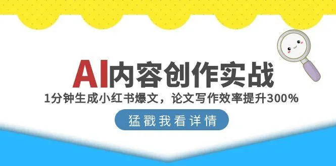 AI内容创作实战：1分钟生成小红书爆文，论文写作效率提升300%-续财库