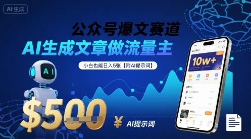 公众号爆文赛道，AI生成文章做流量主，小白也能日入5张【附AI提示词】-续财库