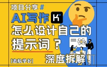 AI写作，怎么设计自己的提示词？(按照演讲稿为例)-续财库