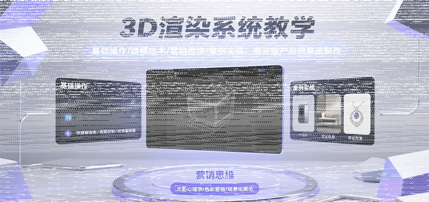 3D渲染系统教学，基础操作/建模技术/营销思维/案例实战，商业级产品效果图制作-续财库