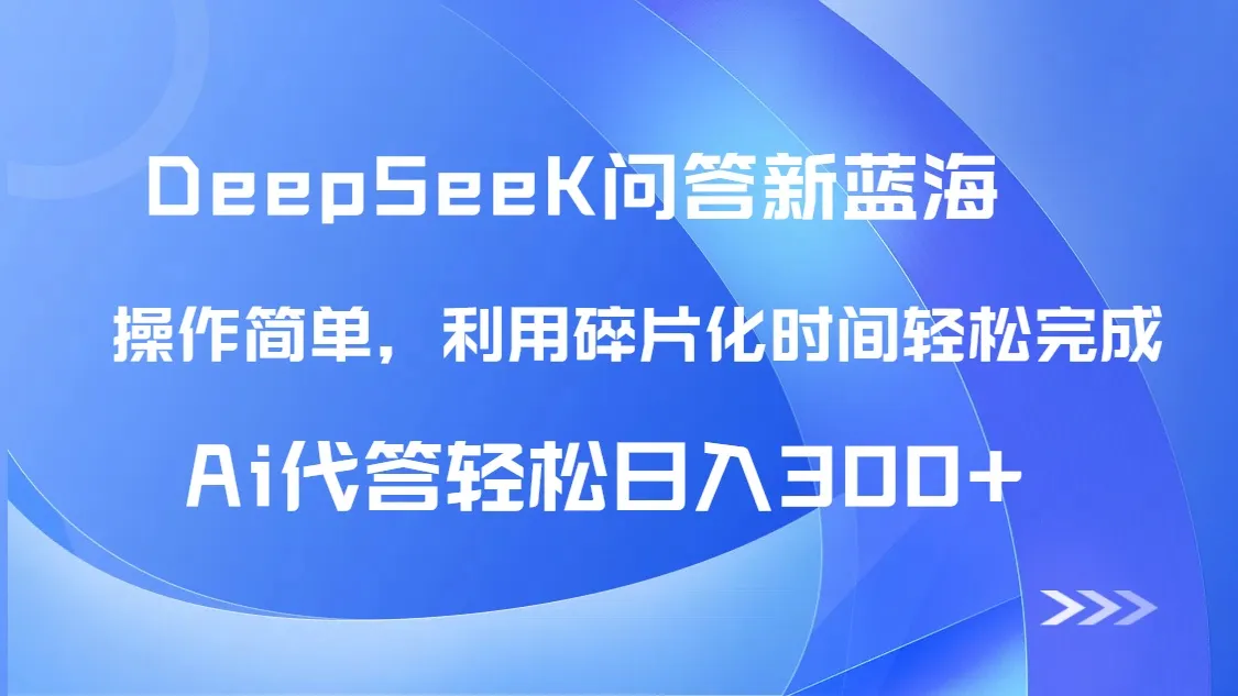 【头条问答新蓝海】DeepSeek回答玩法首曝！碎片化时间，AI代答日入300+...-续财库