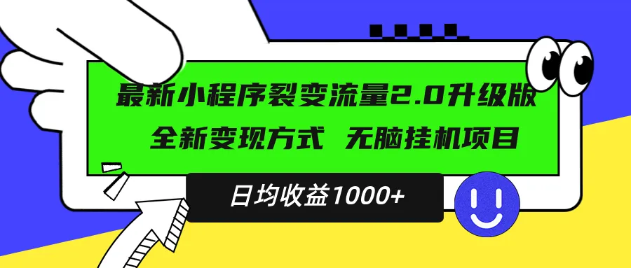 最新小程序升级版项目，全新变现方式，小白轻松上手，日均稳定1000+-续财库