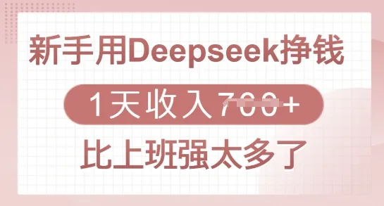 新手用Deepseek挣钱，1天收入多张，比上班强太多了-续财库