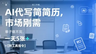 AI代写简历，找工作难，市场刚需，单子做不完，一天5张+【附工具指令】-续财库