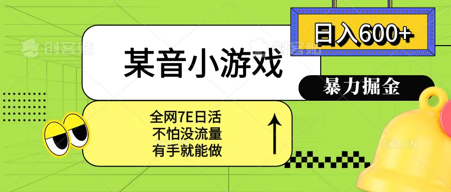 某音小游戏。单日600+,宝妈小白轻松上手-续财库