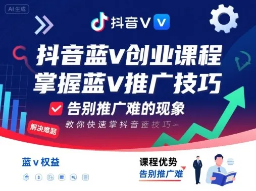 抖音蓝v创业课程,教你快速掌握抖音蓝v推广技巧,告别推广难的现象-续财库