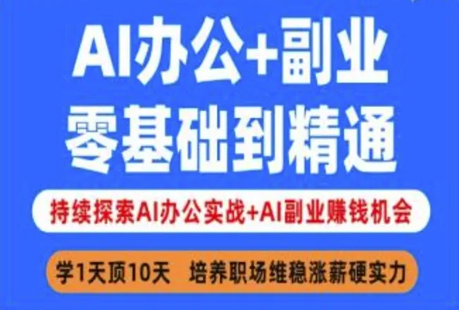 AI办公+副业，零基础到精通，持续探索AI办公实战+AI副业挣钱机会-续财库