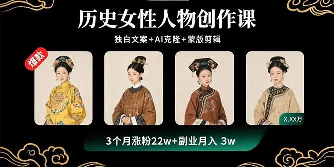历史女性人物创作课：独白文案+AI克隆+蒙版剪辑，3个月涨粉22w+副业月入3w-续财库