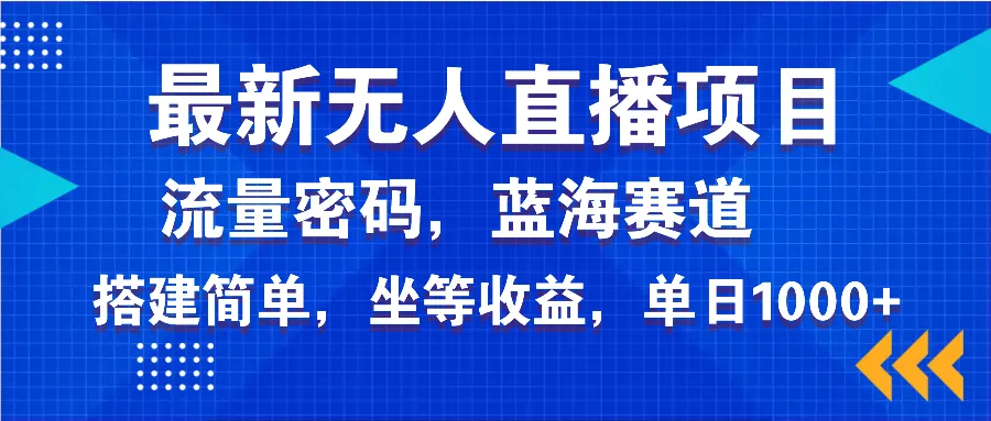 最新无人直播项目—美女电影游戏,轻松日入3000+,蓝海赛道流量密码,...-续财库