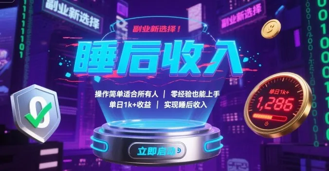 副业新选择!操作简单适合所有人,零经验也能上手,单日1k+收益,实现睡后收入【揭秘】-续财库