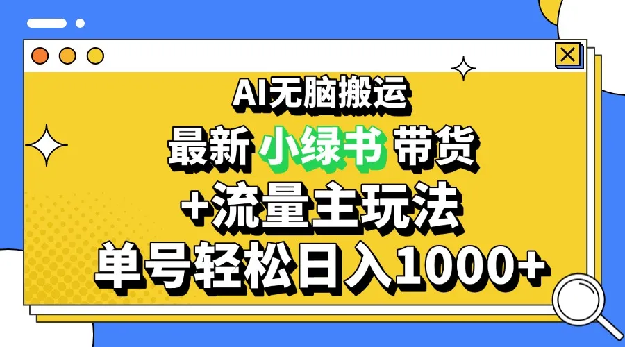 2024最新公众号+小绿书带货3.0玩法，AI无脑搬运，3分钟一篇图文 日入1000+-续财库