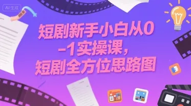 短剧新手小白从0-1实操课，短剧全方位思路图-续财库