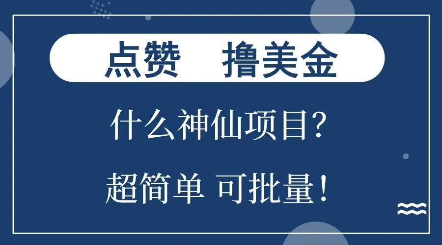 点赞就能撸美金?什么神仙项目?单号一会狂撸300+,不动脑,只动手,可批量,超简单-续财库
