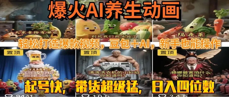 最新速成AI养生动画，轻松打造爆款视频豆包＋AI，新手也能操作，起号快...-续财库