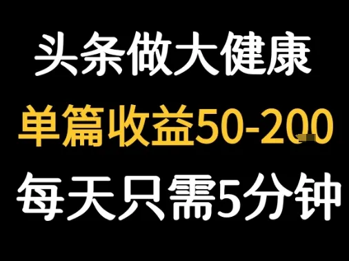 每天5分钟，用今日头条创作大健康图文 单篇收益50-2张-续财库