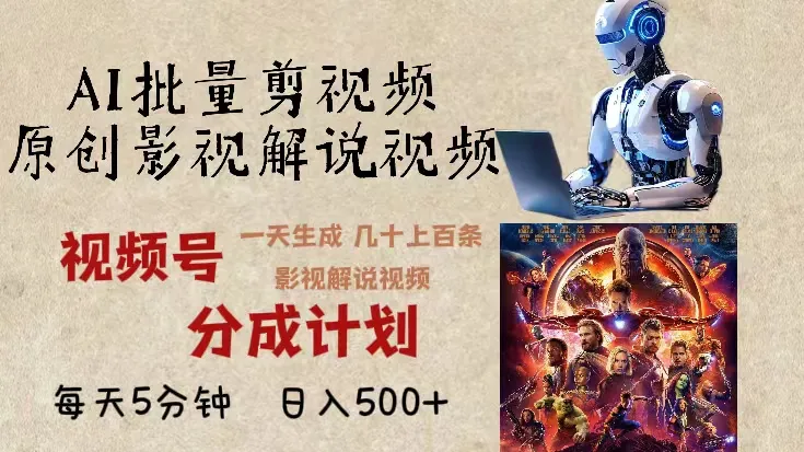 2024年最新AI批量剪影视解说，无需动脑，一天生成几十上百条影视剪辑视...-续财库