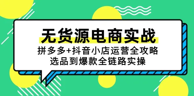 无货源电商实战:拼多多+抖音小店运营全攻略,选品到爆款全链路实操-续财库