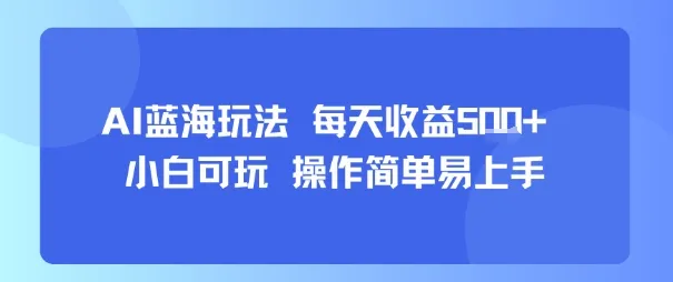 AI故事号蓝海玩法 每天收益5张+ 小白可玩 操作简单易上手-续财库