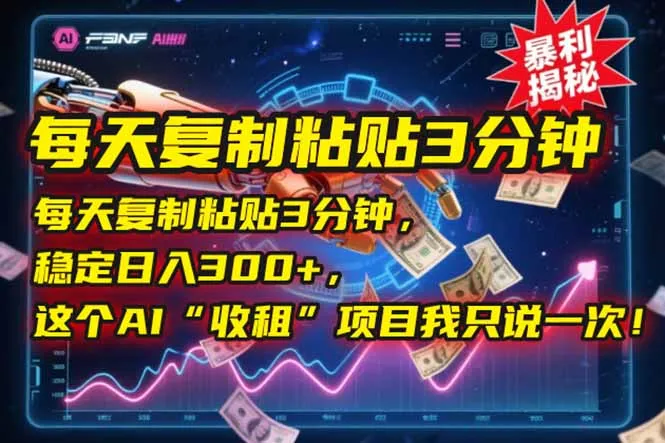 每天复制粘贴3分钟,稳定日入300+,这个AI“收租”项目我只说一次!-续财库