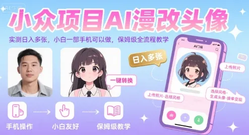 小众项目AI漫改头像，实测日入多张，小白一部手机可以做，保姆级全流程教学-续财库