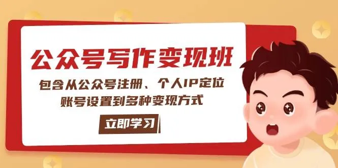 公众号变现班：包含从公众号注册、个人IP定位、账号设置到多种变现方式-续财库