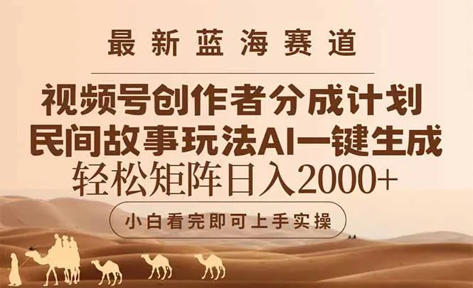 最新蓝海赛道视频号创作者分成民间故事玩法，AI一键生成爆款视频，轻松...-续财库