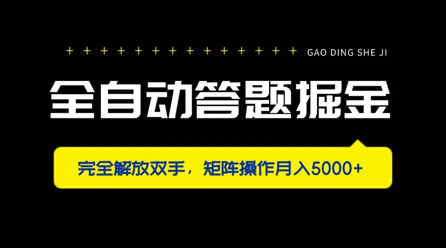 全自动答题掘金,完全解放双手,矩阵操作月入5000+-续财库