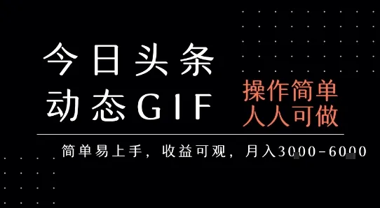 今日头条发布动态表情包，简单易上手，人人可做，月收益3-6k-续财库