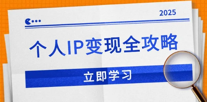 个人IP变现全攻略:私域运营,微信技巧,公众号运营一网打尽,助力品牌推广-续财库