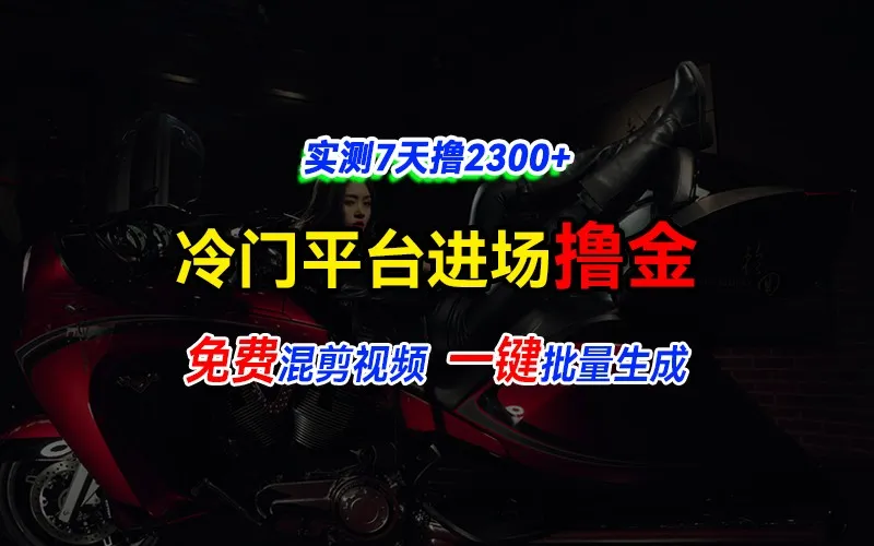 全新冷门平台vivo视频,快速免费进场搞米,通过混剪视频一键批量生成,实测7天撸2300+-续财库
