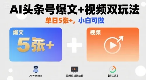 AI头条号爆文+视频双玩法，单日5张+，小白可做【附工具】-续财库