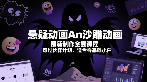 悬疑动画An沙雕动画最新制作全套课程，可过伙伴计划，适合零基础小白-续财库