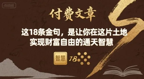 付费文章:这18条金句,是让你在这片土地 实现财富自由的通天智慧-续财库