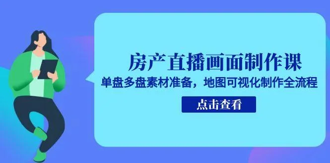 房产直播画面制作课，单盘多盘素材准备，地图可视化制作全流程-续财库