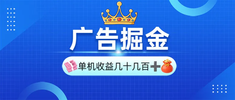 广告掘金，单台手机30-280，可矩阵可放大做-续财库