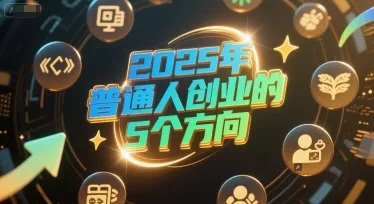 付费文章：2025年普通人创业的5个方向-续财库