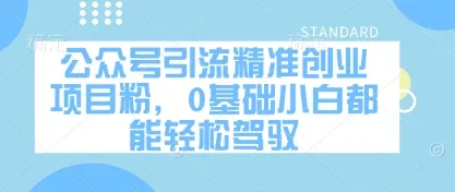 公众号引流精准创业项目粉，0基础小白都能轻松驾驭-续财库
