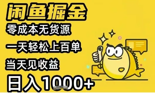 闲鱼掘金项目，零成本无货源一天轻松上百单，当天见收益日入1k+【揭秘】-续财库