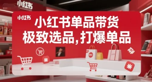 小红书单品带货，极致选品，打爆单品(更新)-续财库