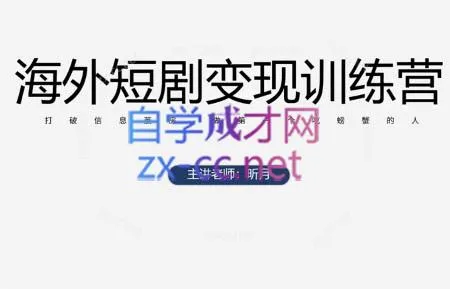 昕月老师·海外短剧变现训练营-续财库