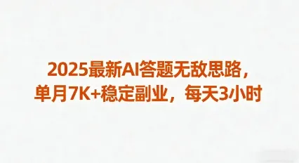 2025最新AI答题无敌思路，单月7K+稳定副业，每天3小时-续财库