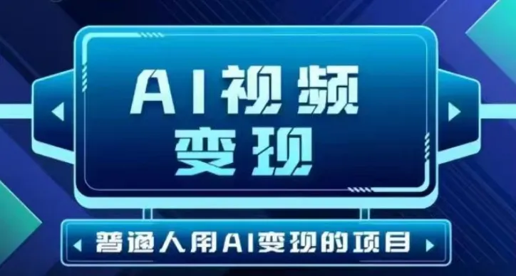 2025最新短视频玩法AI视频变现项目,AI一键生成,无需剪辑,当天单号收益30-300不等-续财库