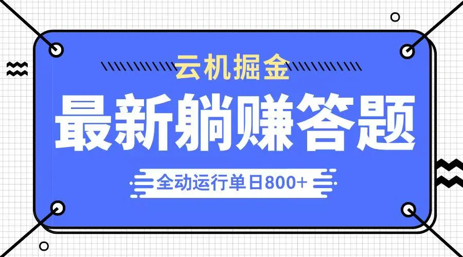 躺赚答题,单设备轻松日入800+,今年最牛逼的项目上线-续财库