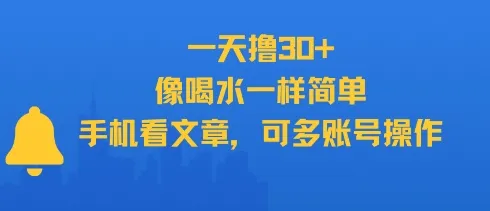 一天撸30+，像喝水一样简单，手机看文章，可多账号操作-续财库